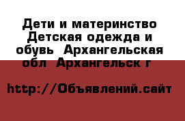 Дети и материнство Детская одежда и обувь. Архангельская обл.,Архангельск г.